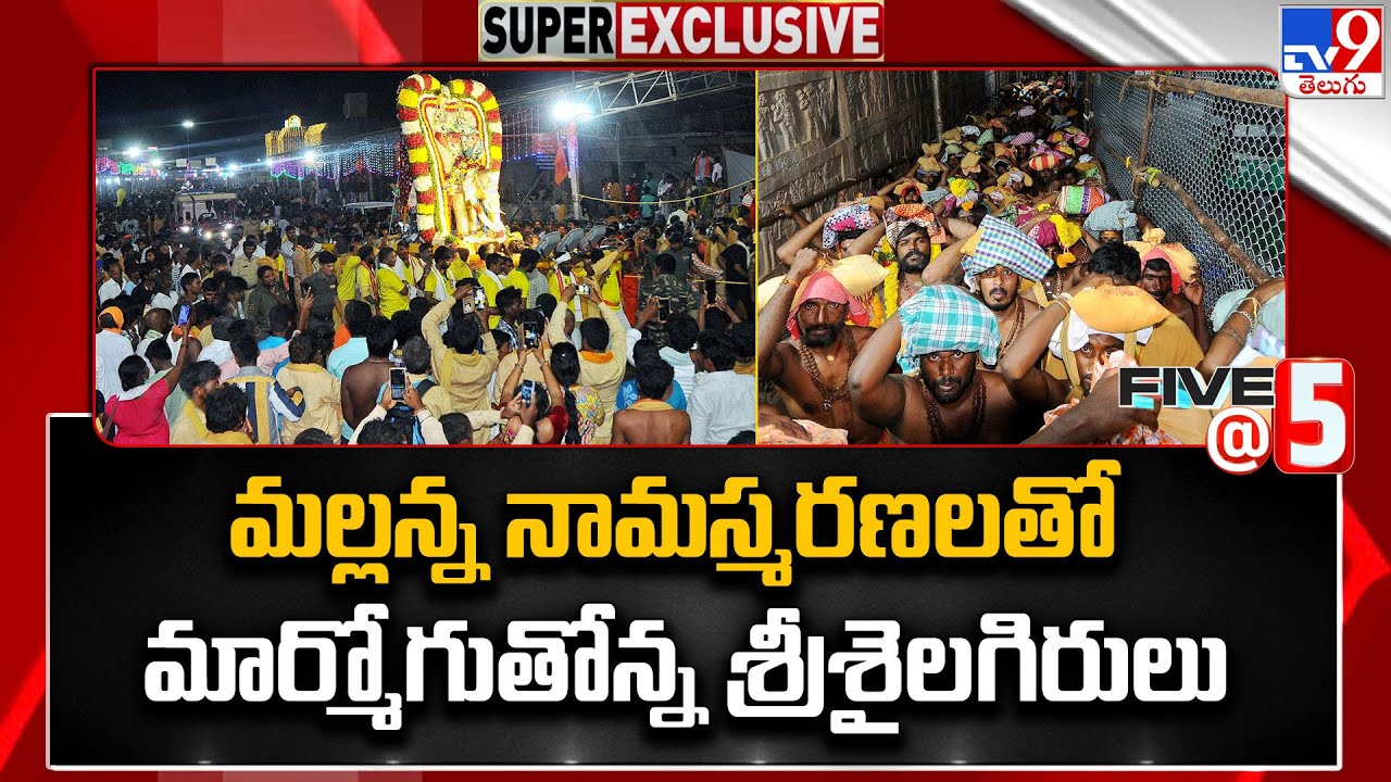మల్లన్న నామస్మరణలతో మార్మోగుతోన్న శ్రీశైలగిరులు | Srisailam - TV9