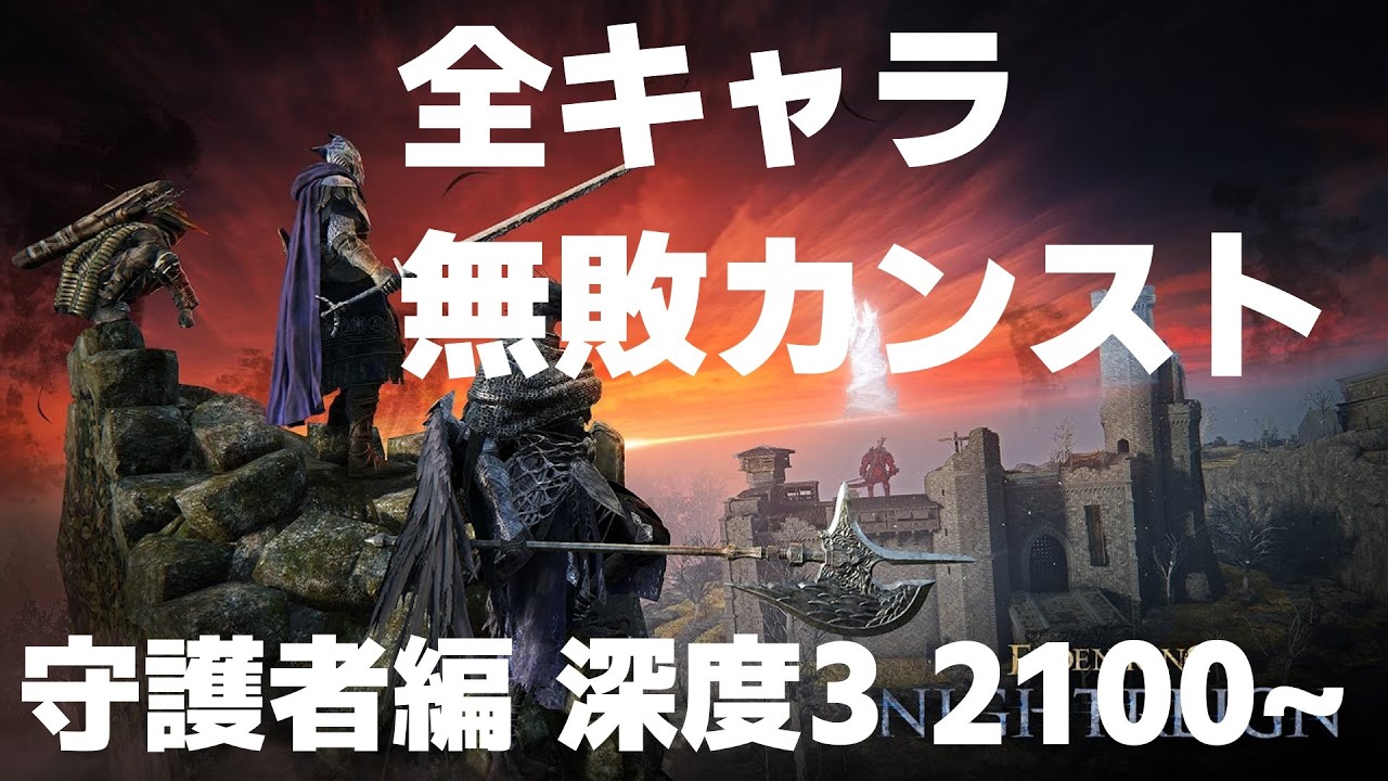 【ELDENRING NIGHTREIGN】全キャラ無敗カンスト 6キャラ目 守護者編 1900~