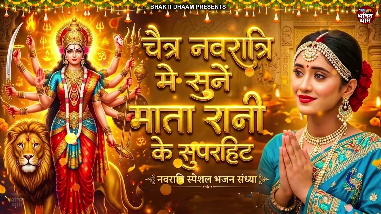 Chaitra Navratri Special 2026 Mata Rani Bhajans | चैत माता रानी भजन | New Bhakti Songs Jukebox 2026