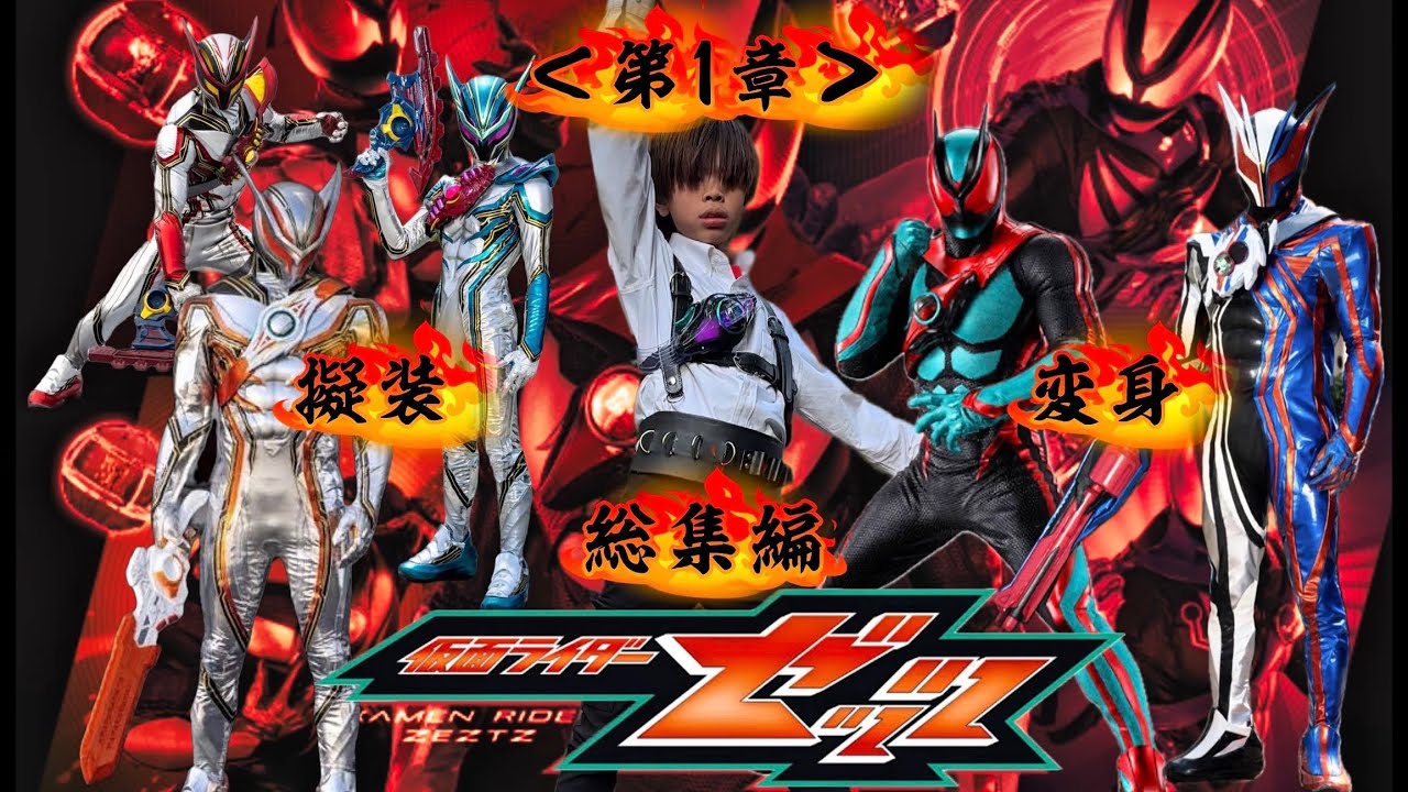 仮面ライダーゼッツ＜第1章＞変身&擬装🔲総集編🔲