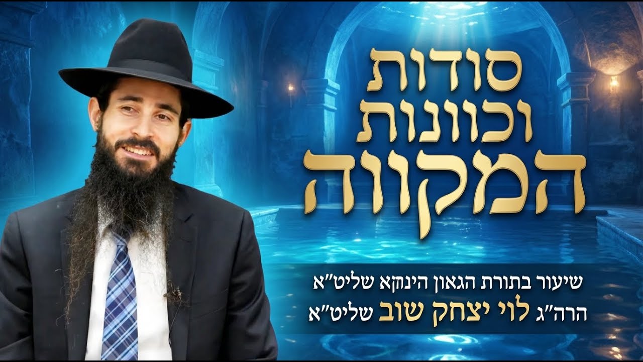 שיעור בתורת הינוקא | שידור חי | הרב לוי יצחק שוב שליט״א