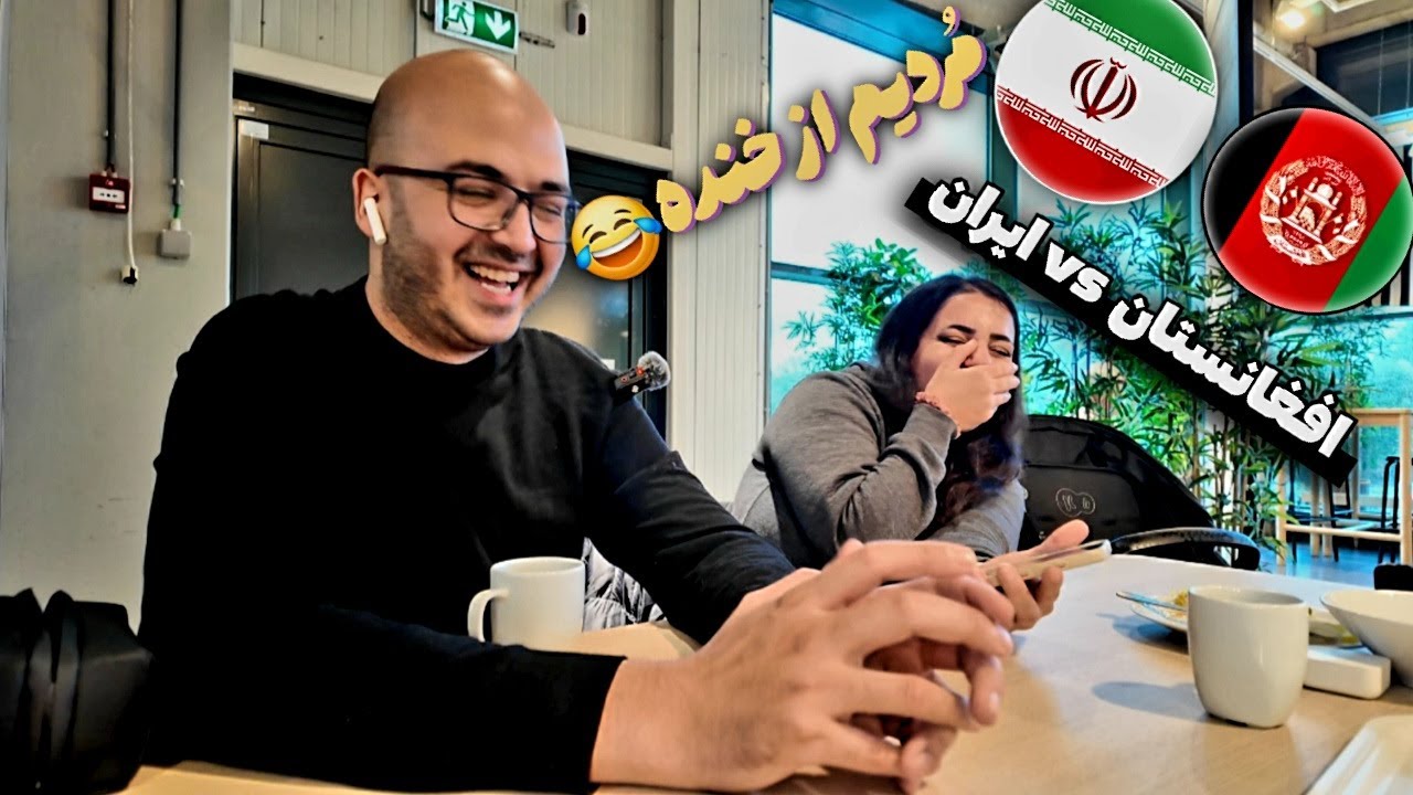 ری اکشن ما به خنده‌ دارترین ویدیوهای ایران و افغانستان با مجازات!!😁😁