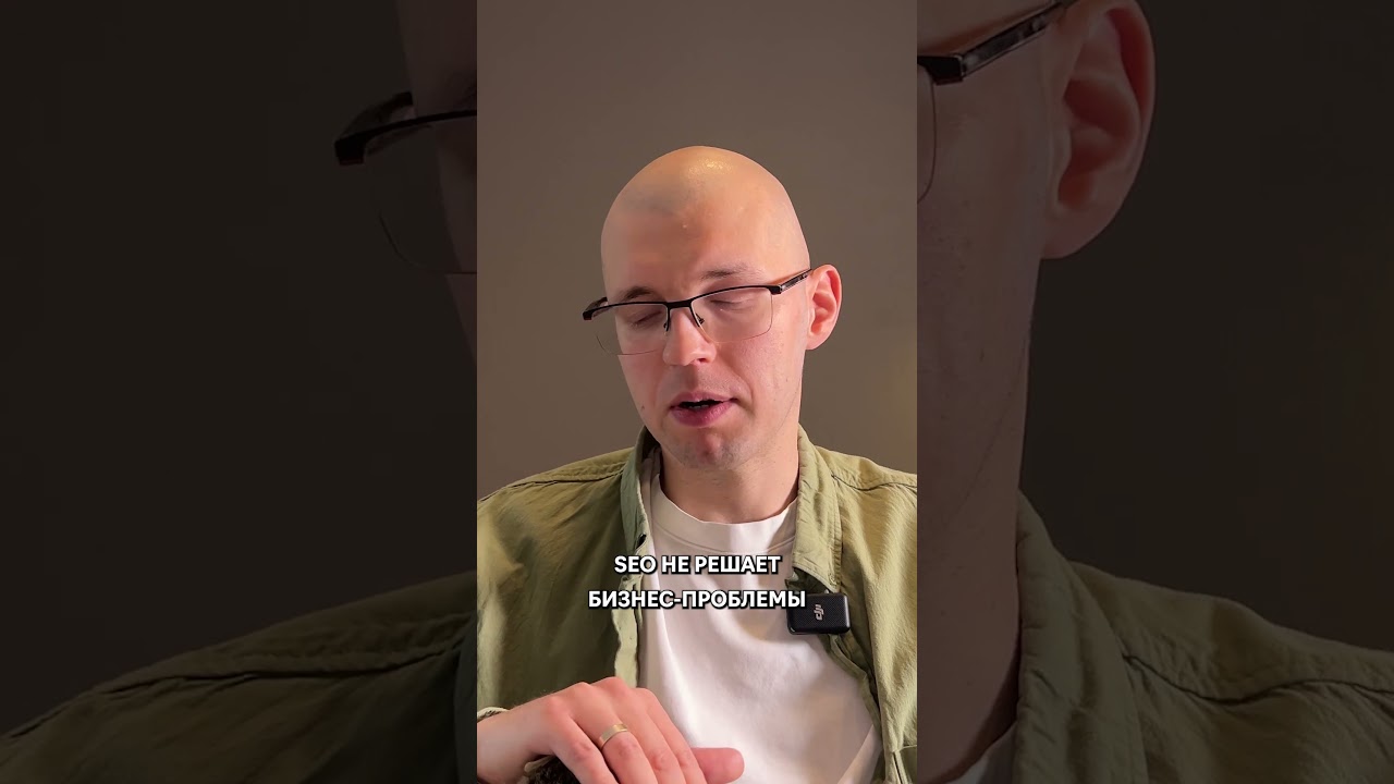 Почему одно SEO не спасёт плохой бизнес?🤔 #googleseo #seo #продвижение