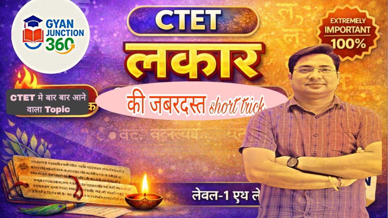 🔥 CTET संस्कृत | लकार की जबरदस्त शॉर्ट ट्रिक⚡ | बार-बार आने वाला टॉपिक/👉 लकार अब आसान 🔥 | 