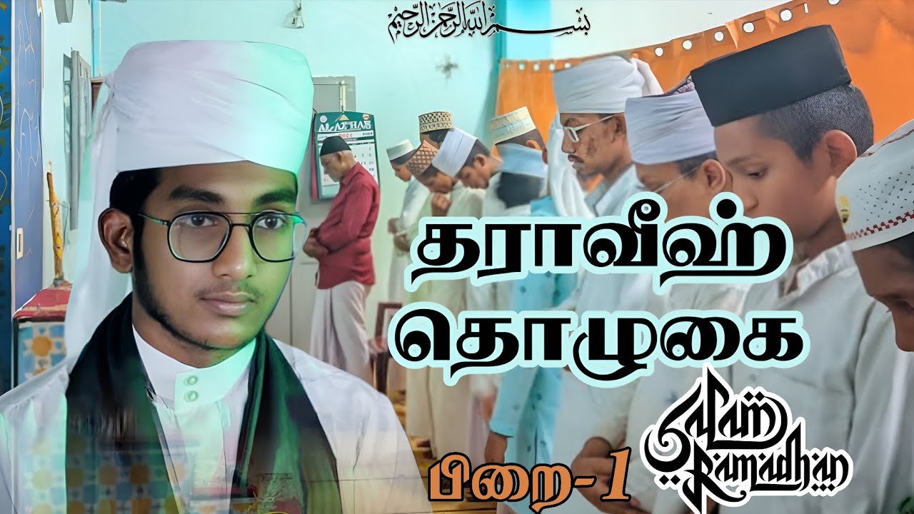 Ramaln #tharveeh#DAY-1#AHAMED AFNAN HAFIZ