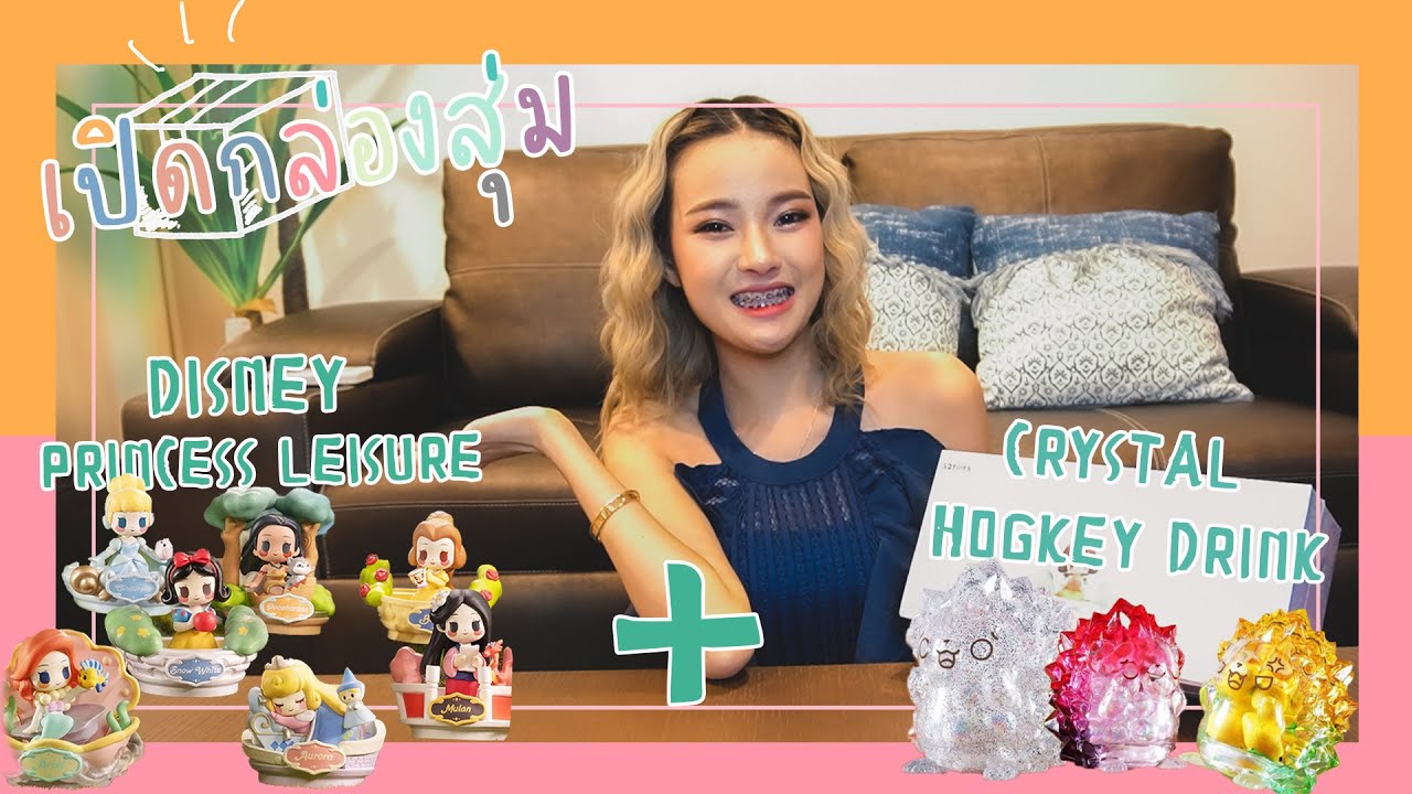 กล่องสุ่ม Disney Princess และน้องเม่น Crystal Hogkey Drink  [เปิดกล่องสุ่ม Ep.10]