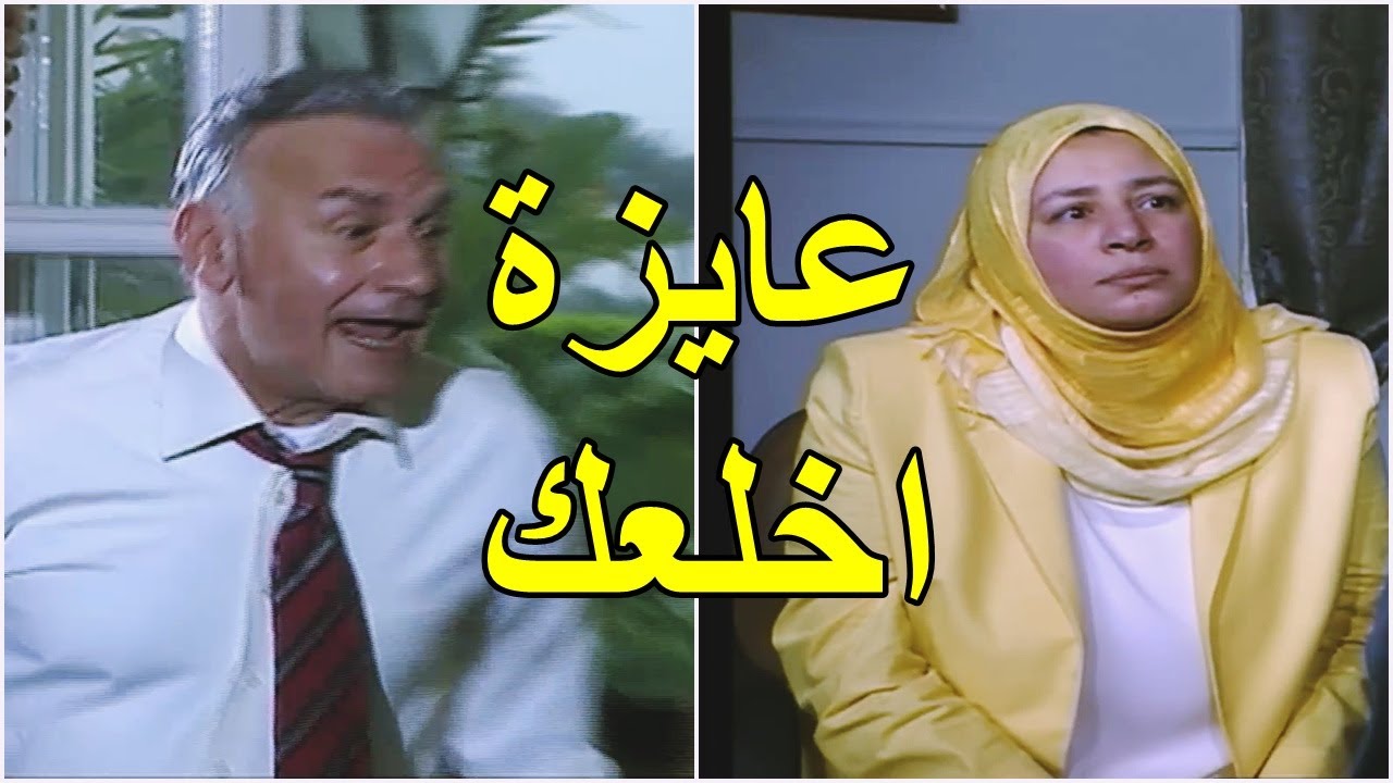 عبلة كامل رافعه قضية خلع على عزت ابو عوف 🤣😂