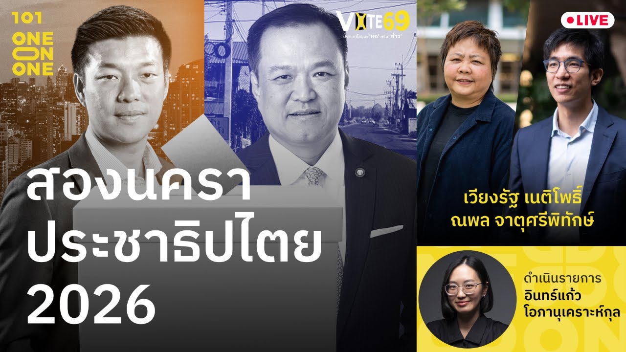 [🔴LIVE] สองนคราประชาธิปไตย 2026 | เวียงรัฐ เนติโพธิ์, ณพล จาตุศรีพิทักษ์ | 101 One-on-One EP.397