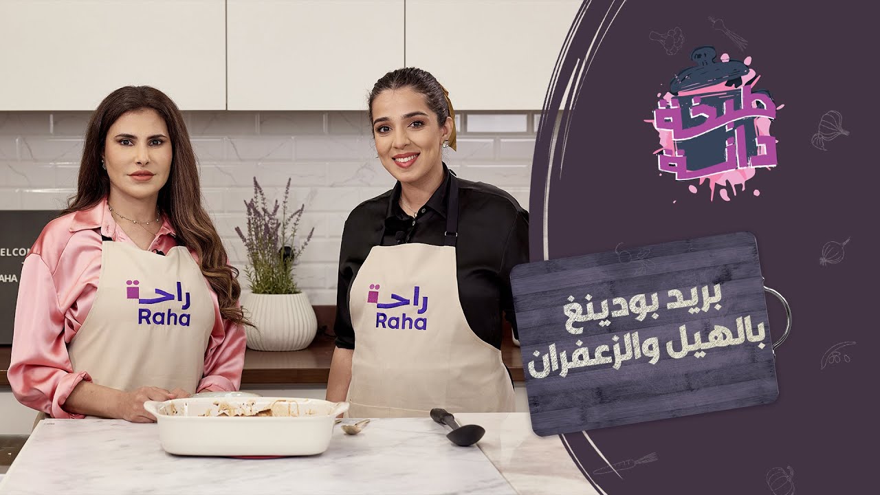 بودينغ الخبز بنكهة رمضانية مع الشيف المبدعة جنى الغنيم