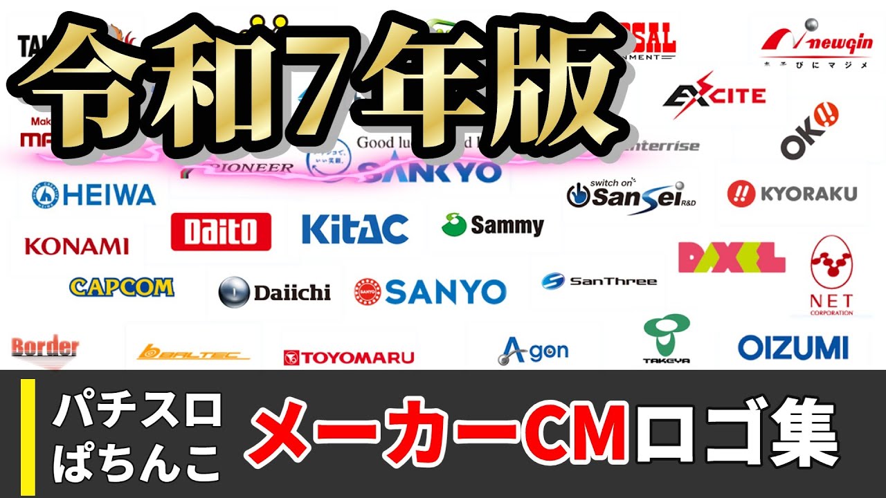 【令和7年版】遊技機メーカーCMロゴ集（ぱちんこ・パチスロ）