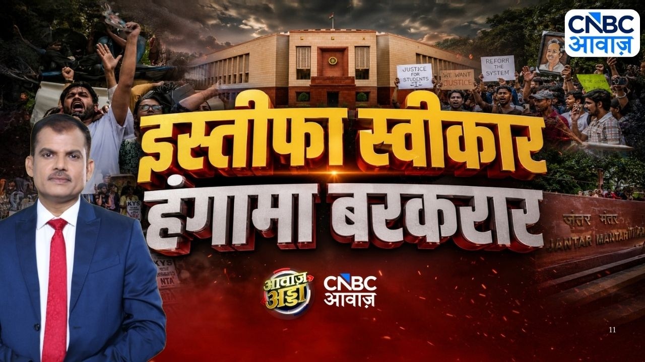 Awaaz Adda LIVE: शिक्षा मंत्री का इस्तीफा मंजूर, फिर भी विपक्ष क्यों नाराज़? | Parliament Session