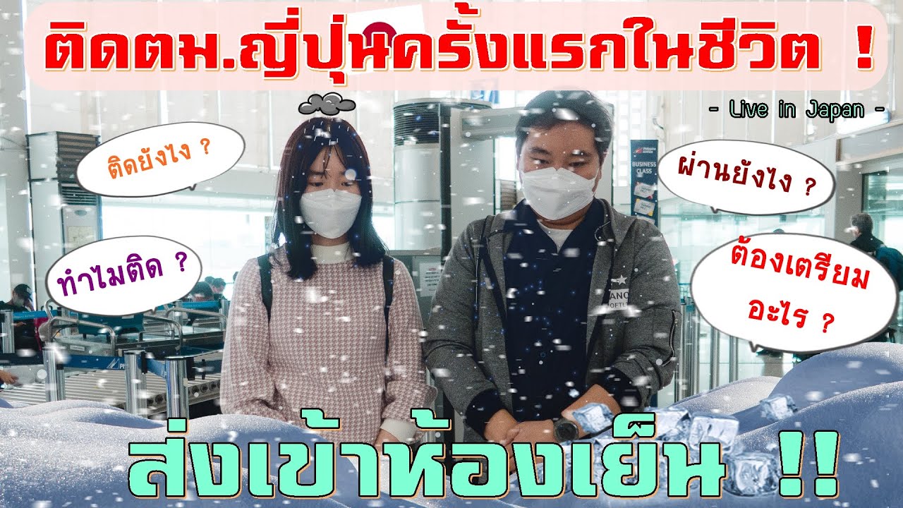 เที่ยวญี่ปุ่น ติดตม. ญี่ปุ่น เข้าห้องเย็นครั้งแรกในชีวิต !!  | ผ่านตม.ยังไง ?【ญี่ปุ่นอิหยังเดสก๊ะ】