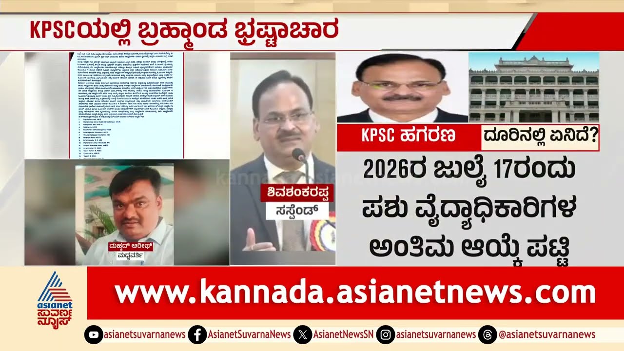 ಓಎಂಆರ್ ಶೀಟ್ ಟ್ಯಾಂಪರಿಂಗ್? 29 ಮಂದಿ ವಿರುದ್ಧ ಕೇಸ್! | KPSC Recruitment Scam | Suvarna News