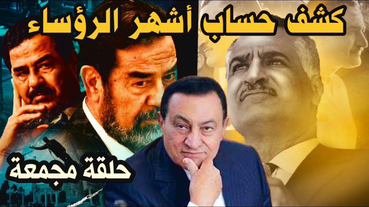 أشهر رؤساء العرب ما لهم وما عليهم | حلقة مجمعة