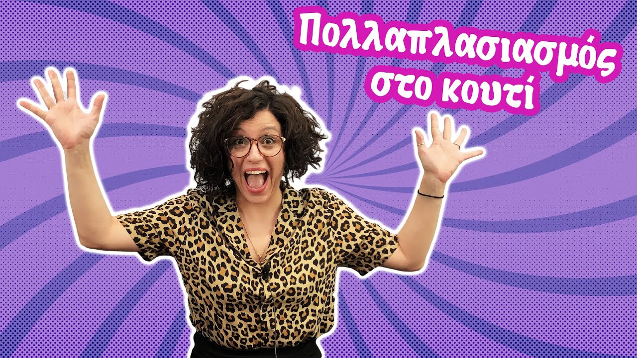 Πολλαπλασιασμός Στο Κουτί (κολπάκι)