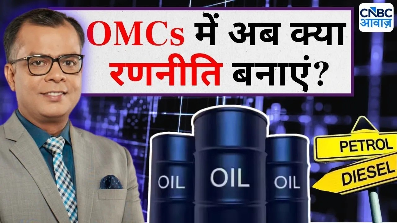 Editor's Take | Anuj Singhal On Oil Marketing Companies | OMCs में अब क्या रणनीति बनाएं?