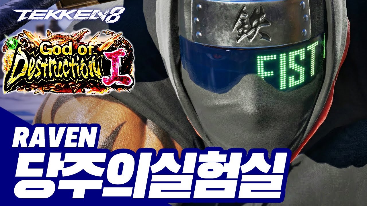 TEKKEN 8 ⚡ RAVEN : 당주(DANGJOOJO,당주의실험실)