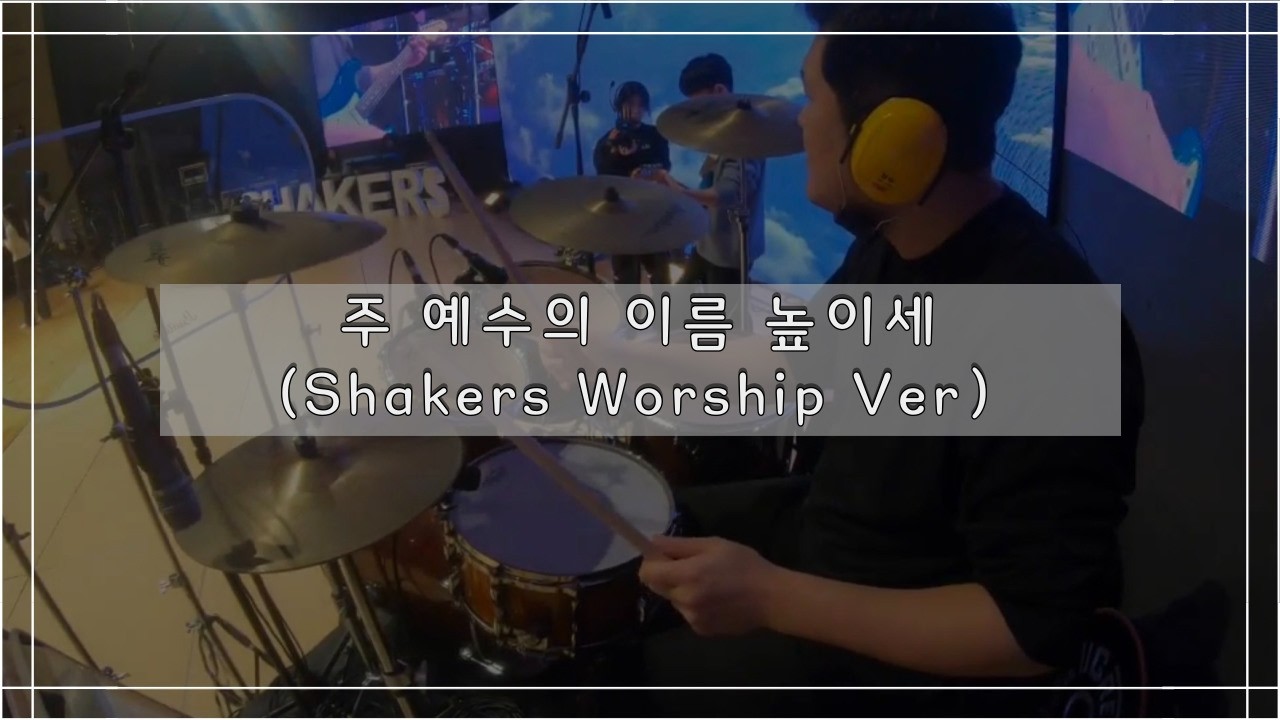 2026년 2월 7일 주 예수의 이름 높이세 (Shakers Worship Ver)
