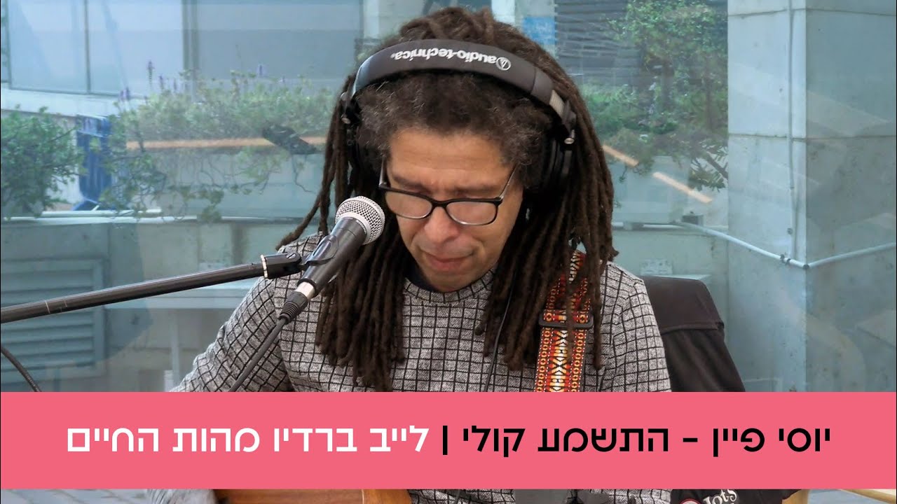 יוסי פיין - התשמע קולי | לייב ברדיו מהות החיים