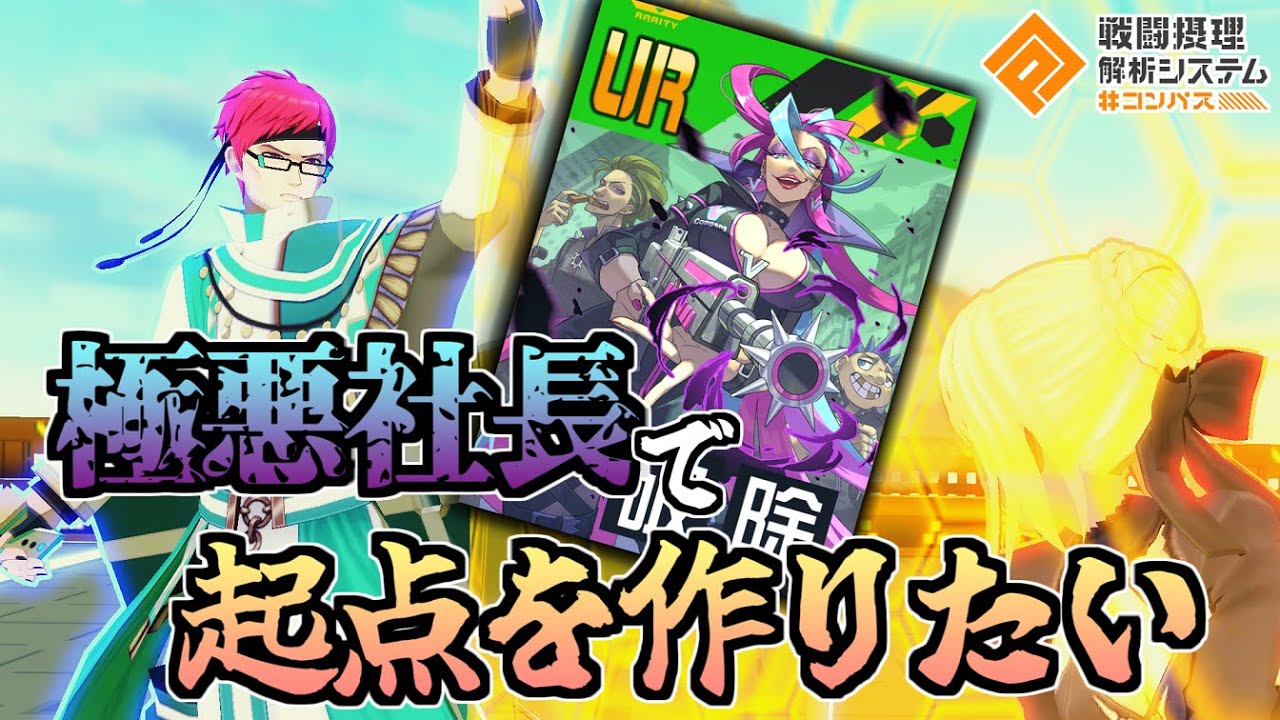 【パクリスペクト】ベリバルチアーノで起点作りまくりゲーミングしたい！！【コンパス】
