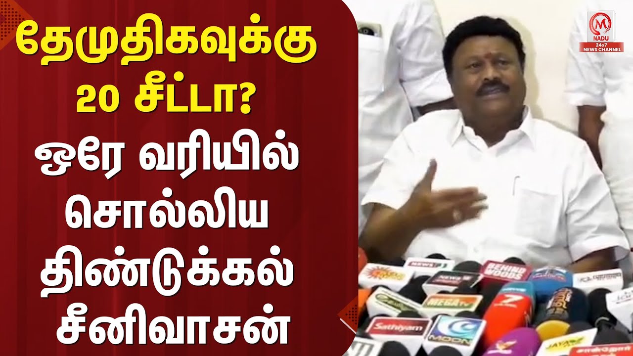 Dindigul Srinivasan தேமுதிகவுக்கு 20 சீட்டா.? ஒரே வரியில் சொல்லிய திண்டுக்கல் சீனிவாசன் | ADMK