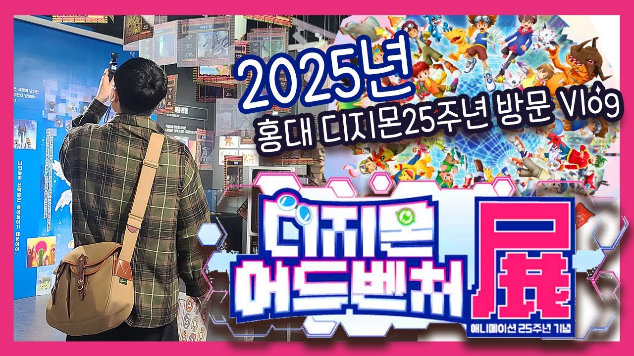 🎁🎁2025년 홍대 디지몬 25주년!!🎁🎁한국에서 전시회 첫날 오픈런 브이로그