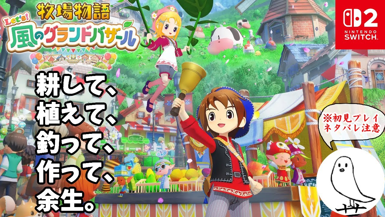 2年目あきの月17日～　まったりまったり【牧場物語 Let's！風のグランドバザール】#34