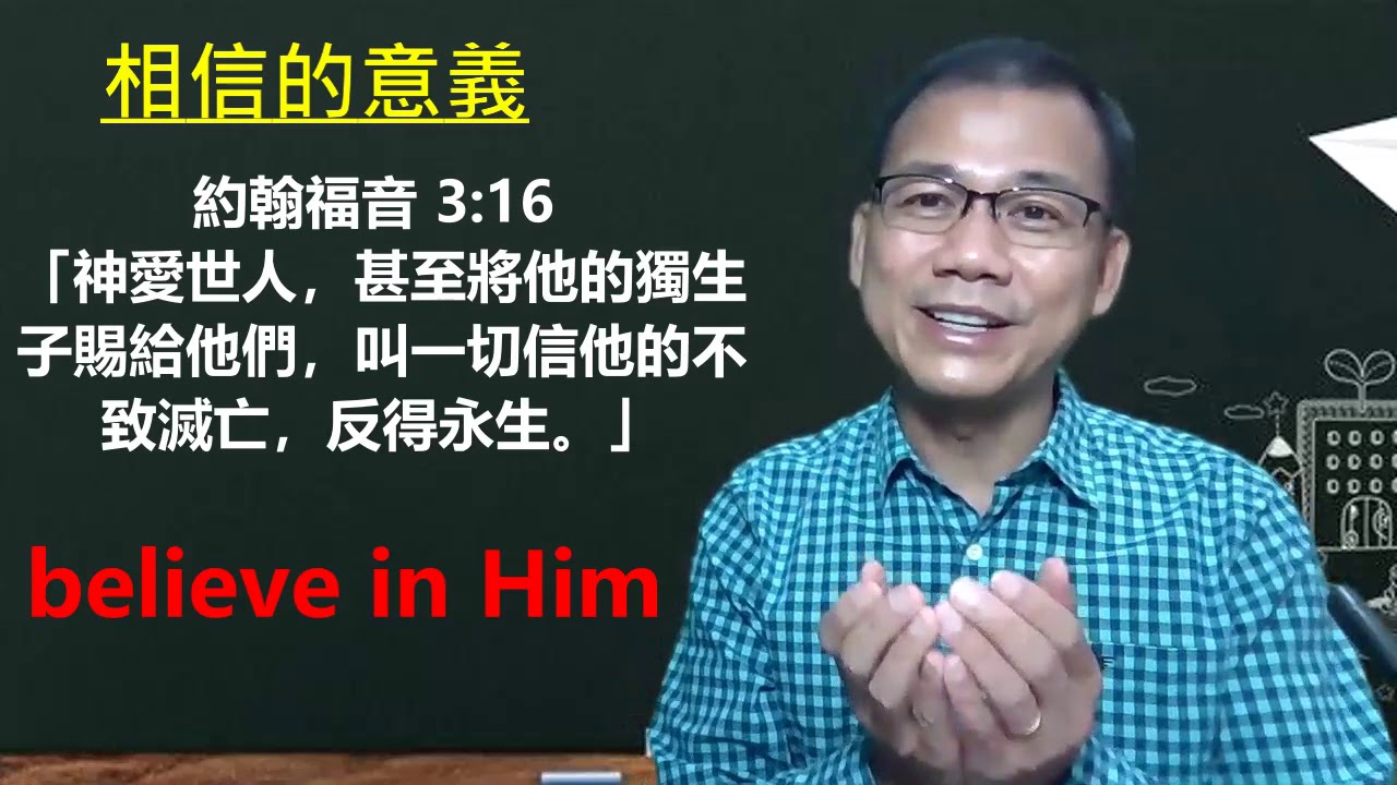 慕道班  相信