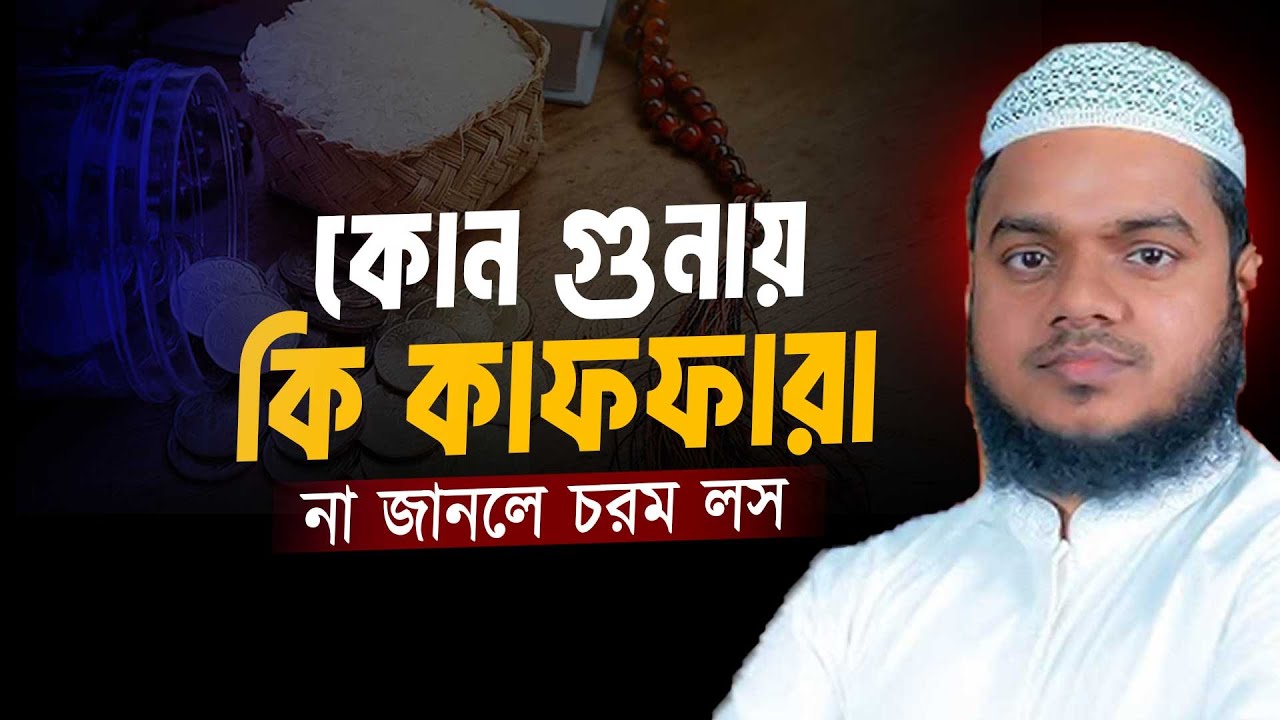 কোন গুনায় কি কাফফারা দিবেন । আব্দুল্লাহ বিন আব্দুর রাজ্জাক ওয়াজ । Abdullah bin abdur razzaq