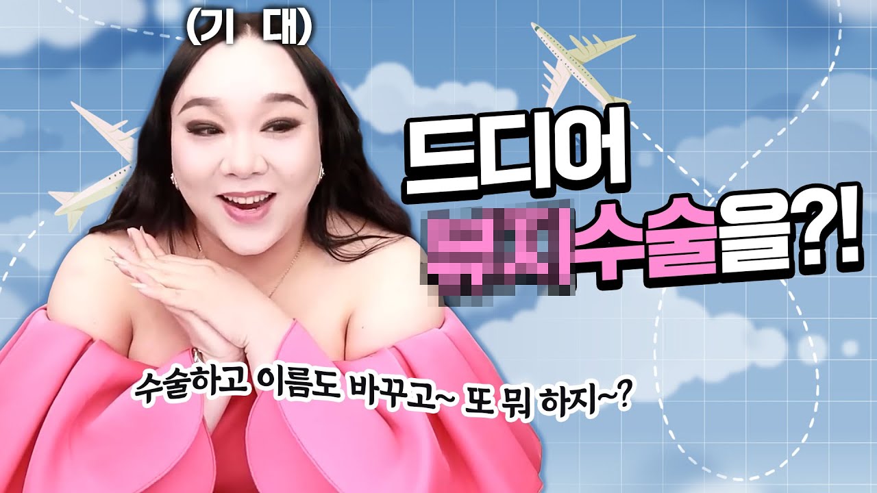 수술하면 호적정정도 하고 개명도 하고~ 할 게 너무 많네!