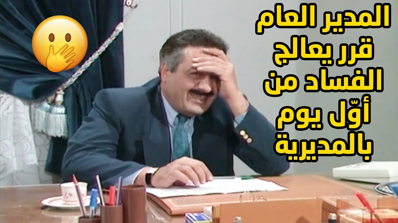 المدير العام من اول يوم الو بالمديرية اكتشف الفساد وقرر يعالجوا على طريقتو الخاصة😂 يوميات مدير عام