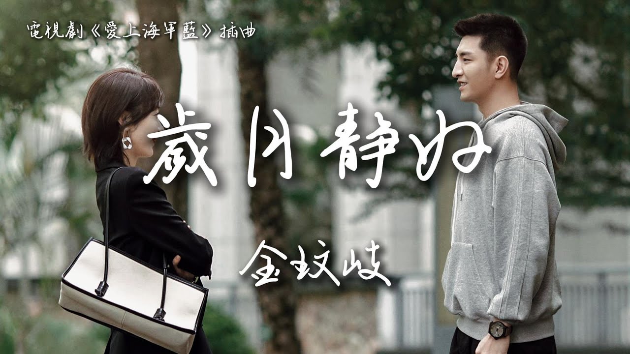 金玟岐〈歲月靜好〉電視劇《愛上海軍藍》插曲 Rose and Gun OST 【Eng/Pinyin Sub】