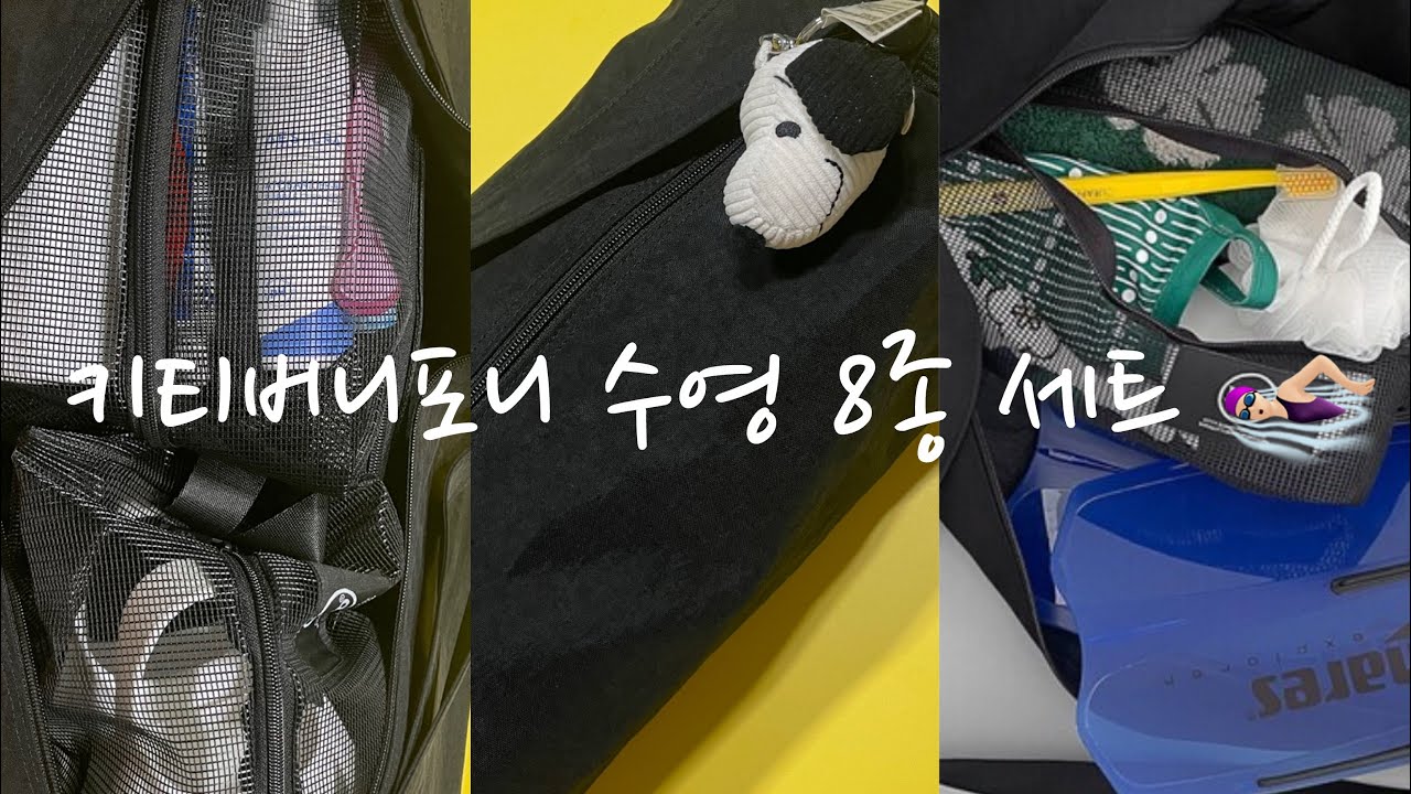키티버니포니 수영 8종 세트 (feat.졸린)🩱| 왓츠인마이스윔백 진짜진짜최종✨