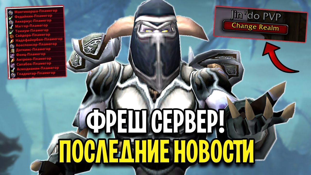 НОВЫЕ ФРЕШ СЕРВЕРА! Последние Новости WoW: Wotlk Classic