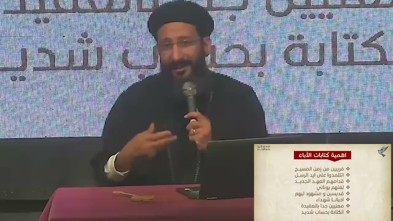 1- كورس أبائيات - مقدمة في علم الأبائيات - أبونا لوقا ماهر