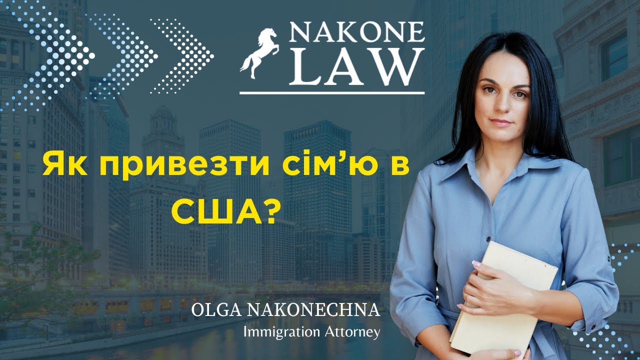 Як Привезти Чоловіка Та Дітей До Америки | Імміграційний адвокат - Ольга Наконечна | Nakone Law