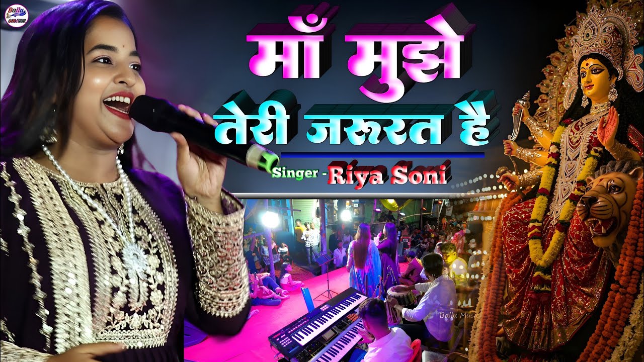 आ जाओ माँ मुझे तेरी जरूरत है | Maa Mujhe Teri Jarurat Hai | Riya Soni Durga Puja special bhajan 3025