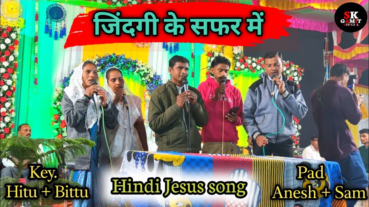 जिंदगी के सफर में || Jindagi ke Safar Mai || Hindi Jesus song || At.Nishana || SK GAMIT OFFICIAL ||