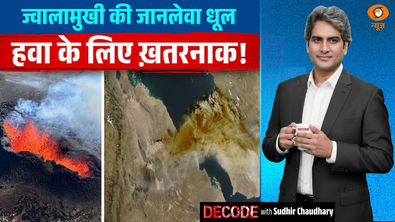 ज्वालामुखी की जानलेवा धूल, हवा के लिए ख़तरनाक! | Ethiopia Volcano | Decode with Sudhir Chaudhary