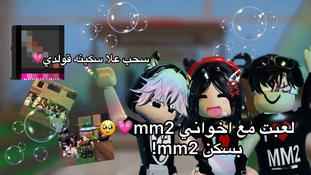 لعبت mm2||مع اخواني💗🌷+ضحك و فله||سحب قولدي mm2!