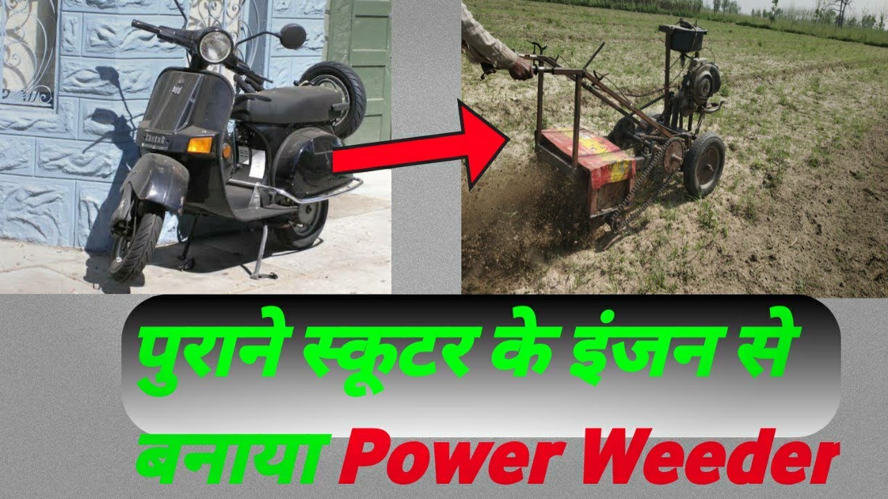 स्कूटर के इंजन से बनाया Power Weedar/Scooter engine se bnaya Power Weeder #desijugad