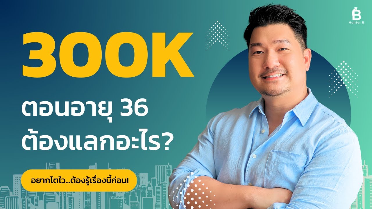เงินเดือน 300,000 บาท ในไทย ต้องทำอะไรใน 10 ปีแรก? | 101 ความกลัวมนุษย์เงินเดือน Ep.5