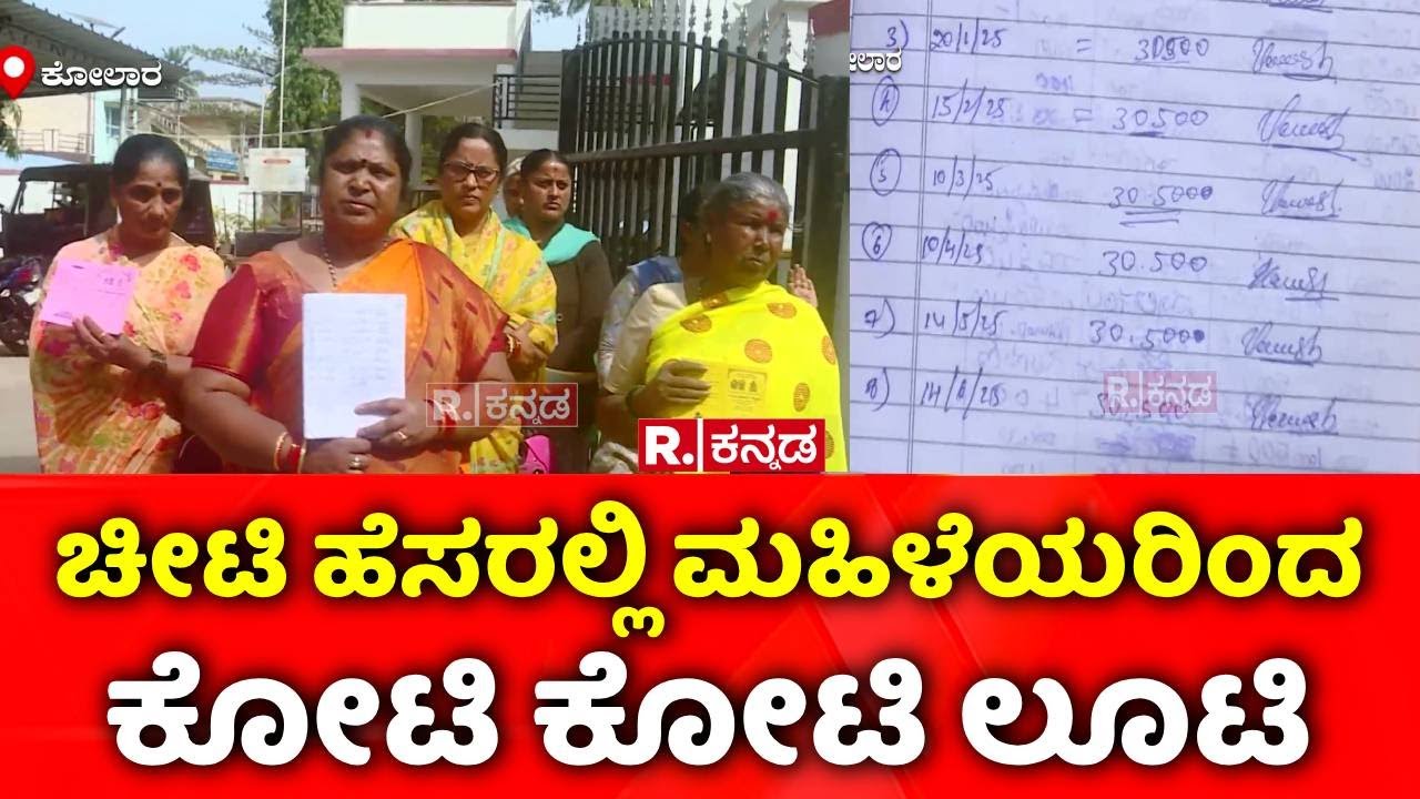 Kolar : ಚೀಟಿ ಹೆಸರಲ್ಲಿ ಮಹಿಳೆಯರಿಂದ ಕೋಟಿ ಕೋಟಿ ಲೂಟಿ| Chit Fund Scam