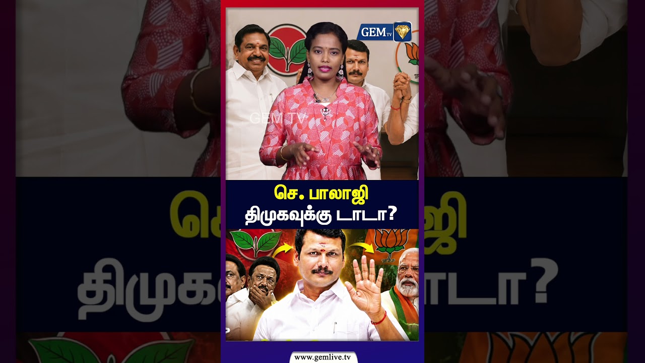 செ.பாலாஜி திமுகவுக்கு டாடா சுற்றி அடிக்கும் OFFER  | DMK | BJP | Senthil Balaji Joined AIADMK