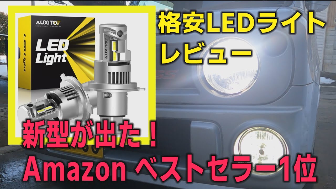LEDヘッドライト　バルブ　Amazonベストセラー１位の新型　レビュー　人気の格安LEDの進化　車用　AUXITO　H４　ラパンSSで走行テスト