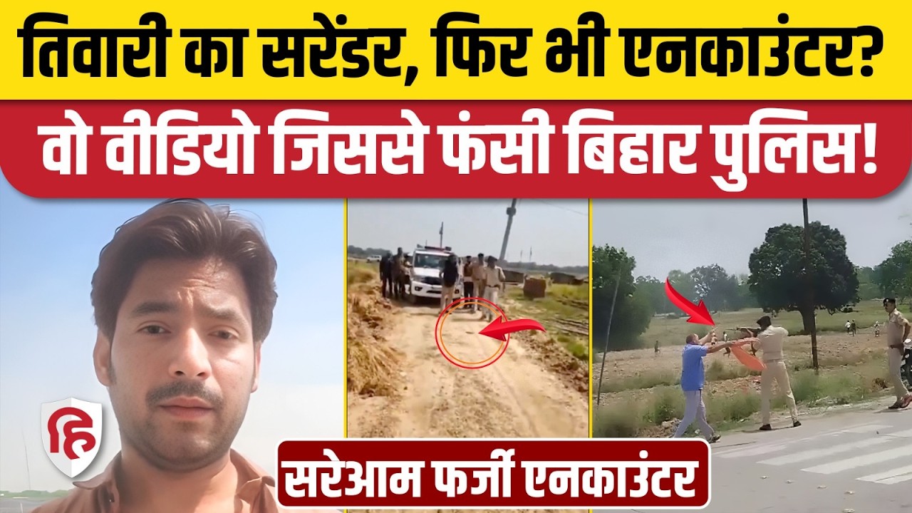 Bharat Tiwari Encounter Video: सरेंडर के बाद गोली मारने पर उठे सवाल, Bihar Police की खुली पोल। Arrah