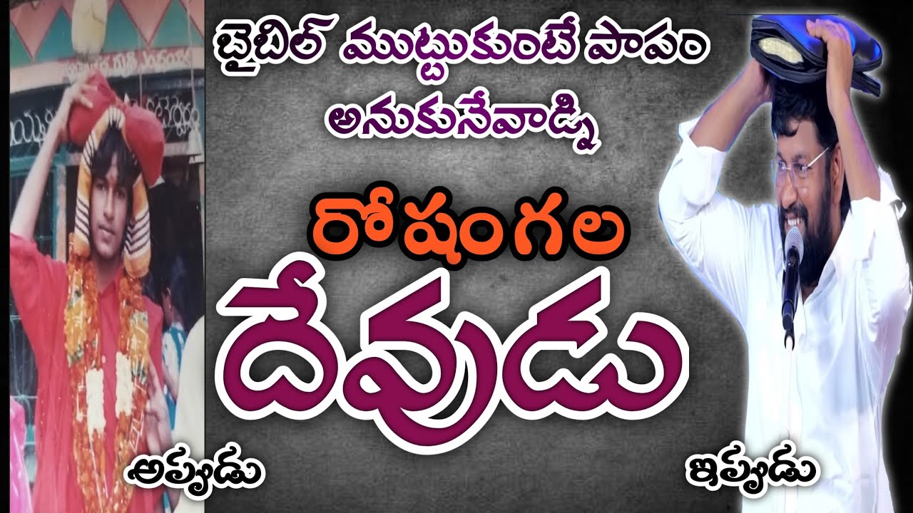 బైబిల్ ముట్టుకుంటే పాపం అనుకునేవాడిని - రోషంగల దేవుడు || Shalem Raju @THANDRISANNIDHIMINISTRIE