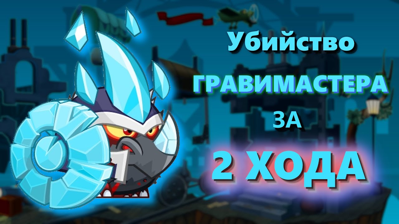 Убийство Гравимастера за 2 хода! Вормикс.