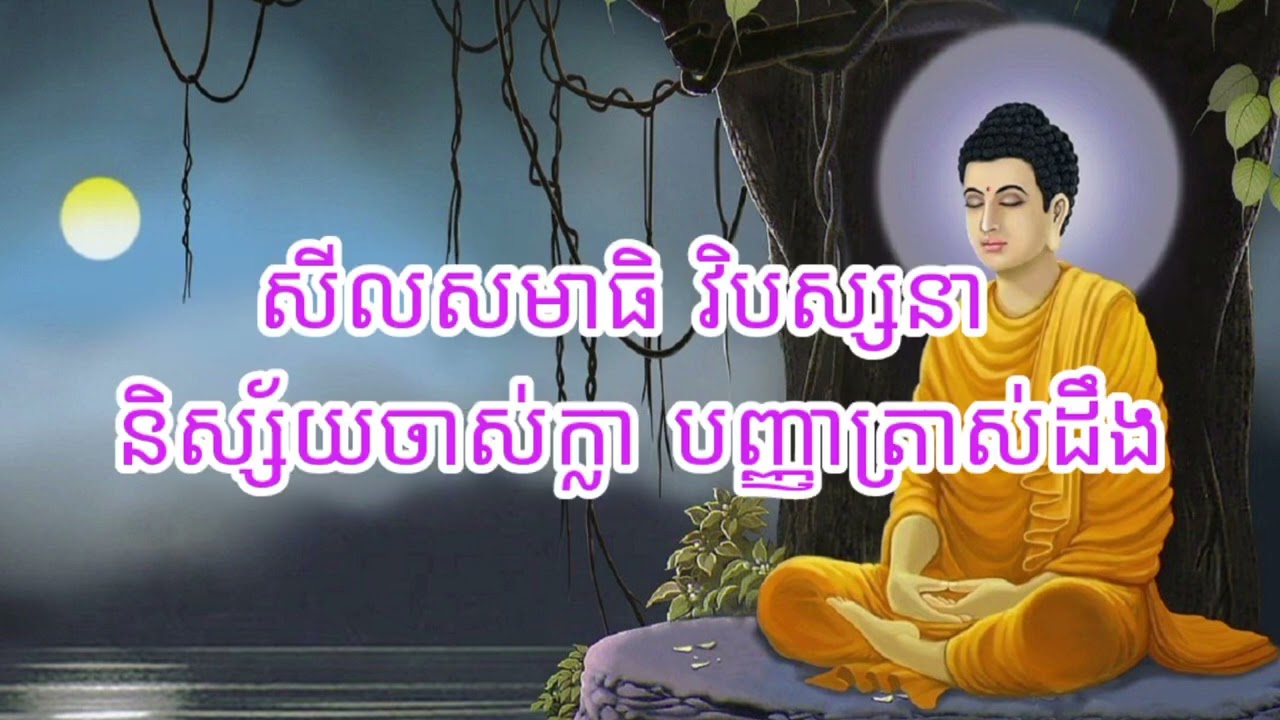 ទានអ្វីមិនស្មើនឹងធម្មទាន#dharma #dharmateachings #dharmatalk