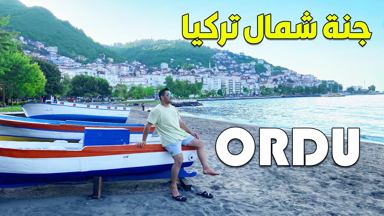 افضل مدينة للعيش بشمال تركيا اوردو ORDU🇹🇷